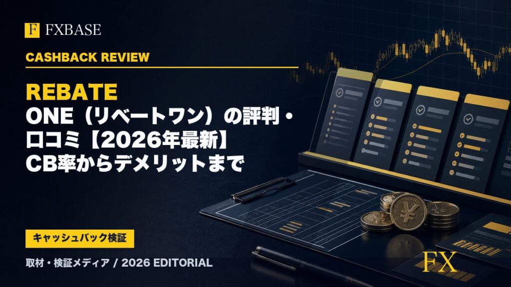 FXBASE記事サムネイル｜REBATE ONE（リベートワン）の評判・口コミ【2026年最新】CB率からデメリットまで