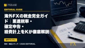 FXBASE記事サムネイル｜海外FXの税金完全ガイド｜累進税率・確定申告・経費計上をKが徹底解説