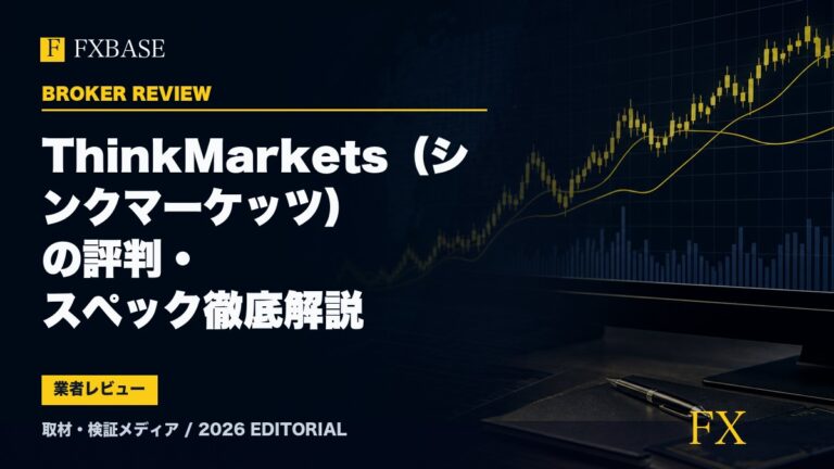 FXBASE記事サムネイル｜ThinkMarkets（シンクマーケッツ）の評判・スペック徹底解説