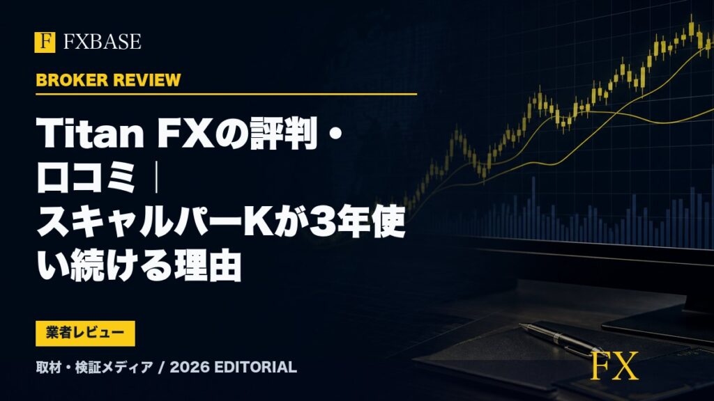 FXBASE記事サムネイル｜Titan FXの評判・口コミ｜スキャルパーKが3年使い続ける理由