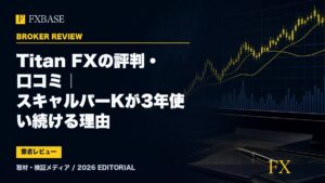 FXBASE記事サムネイル｜Titan FXの評判・口コミ｜スキャルパーKが3年使い続ける理由