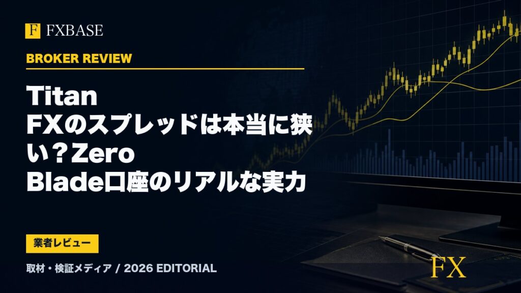 FXBASE記事サムネイル｜Titan FXのスプレッドは本当に狭い？Zero Blade口座のリアルな実力
