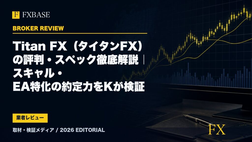 FXBASE記事サムネイル｜Titan FX（タイタンFX）の評判・スペック徹底解説｜スキャル・EA特化の約定力をKが検証