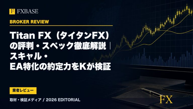 FXBASE記事サムネイル｜Titan FX（タイタンFX）の評判・スペック徹底解説｜スキャル・EA特化の約定力をKが検証