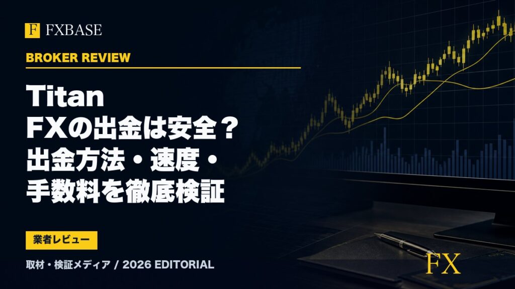 FXBASE記事サムネイル｜Titan FXの出金は安全？出金方法・速度・手数料を徹底検証