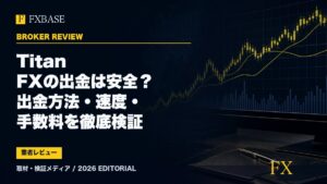 FXBASE記事サムネイル｜Titan FXの出金は安全？出金方法・速度・手数料を徹底検証