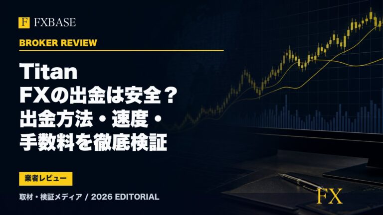 FXBASE記事サムネイル｜Titan FXの出金は安全？出金方法・速度・手数料を徹底検証