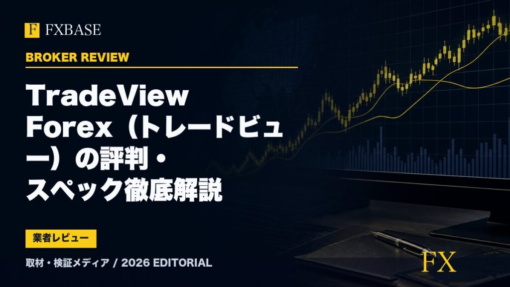 FXBASE記事サムネイル｜TradeView Forex（トレードビュー）の評判・スペック徹底解説