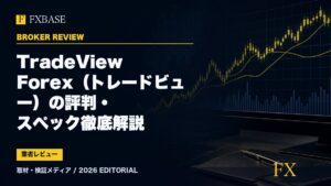 FXBASE記事サムネイル｜TradeView Forex（トレードビュー）の評判・スペック徹底解説