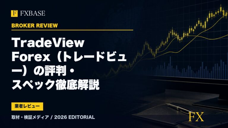 FXBASE記事サムネイル｜TradeView Forex（トレードビュー）の評判・スペック徹底解説