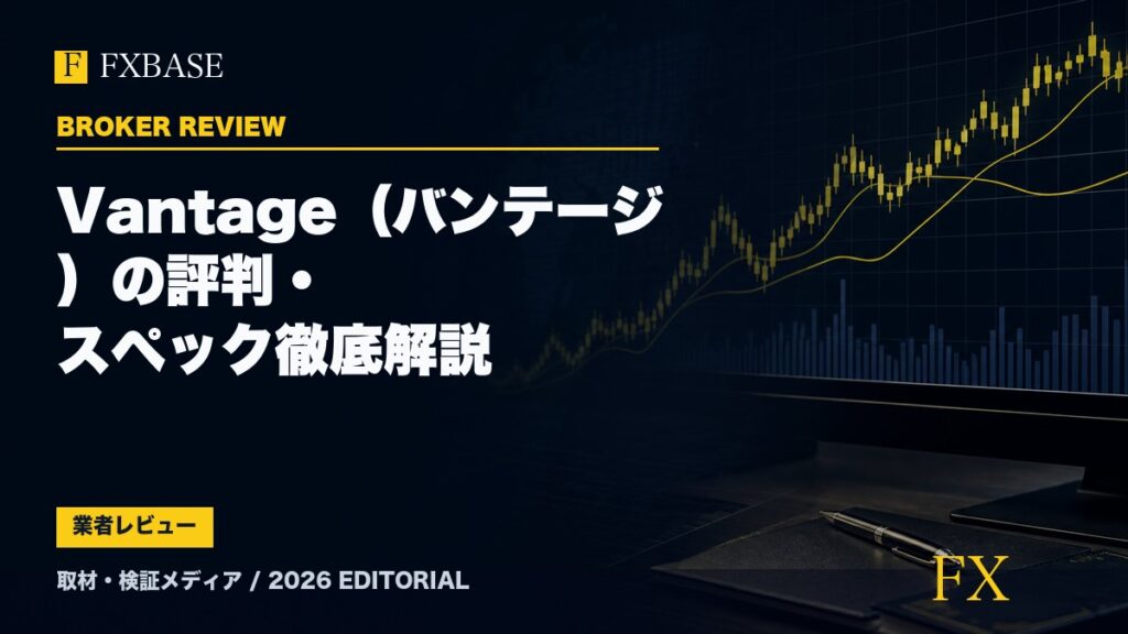 FXBASE記事サムネイル｜Vantage（バンテージ）の評判・スペック徹底解説