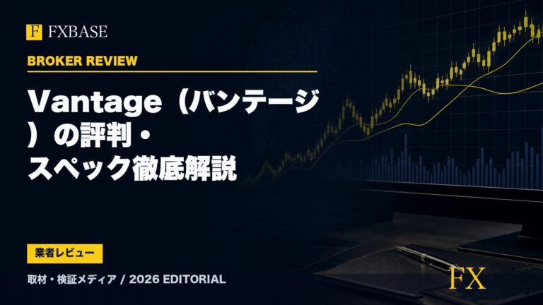 FXBASE記事サムネイル｜Vantage（バンテージ）の評判・スペック徹底解説