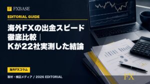 FXBASE記事サムネイル｜海外FXの出金スピード徹底比較｜Kが22社実測した結論