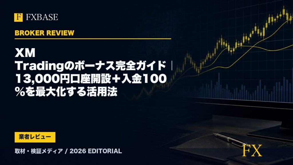 FXBASE記事サムネイル｜XM Tradingのボーナス完全ガイド｜13,000円口座開設＋入金100%を最大化する活用法