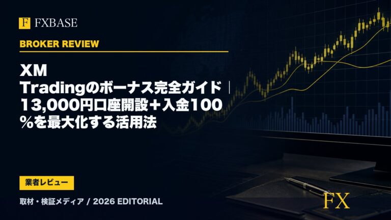 FXBASE記事サムネイル｜XM Tradingのボーナス完全ガイド｜13,000円口座開設＋入金100%を最大化する活用法