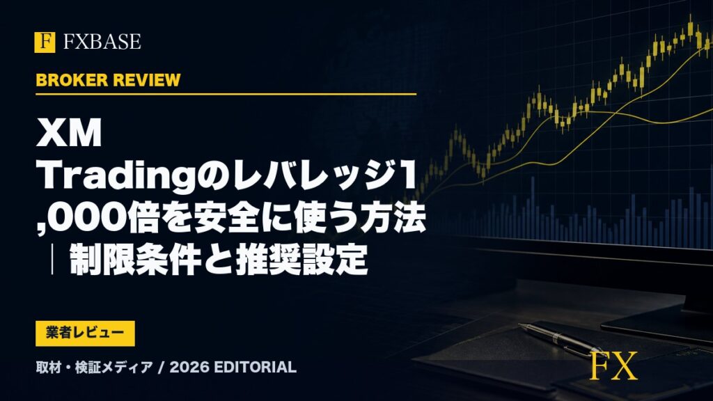 FXBASE記事サムネイル｜XM Tradingのレバレッジ1,000倍を安全に使う方法｜制限条件と推奨設定