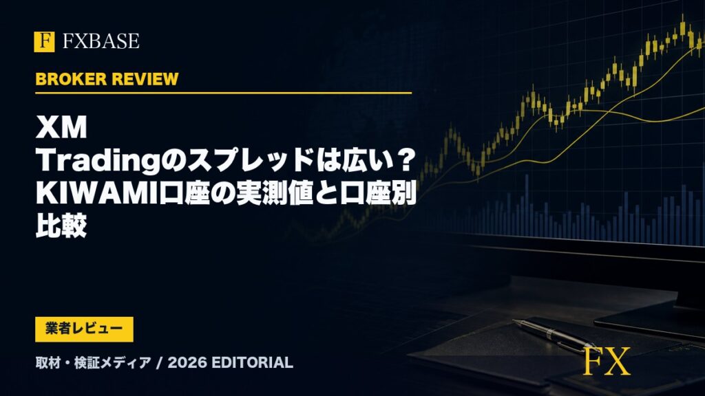 FXBASE記事サムネイル｜XM Tradingのスプレッドは広い？KIWAMI口座の実測値と口座別比較