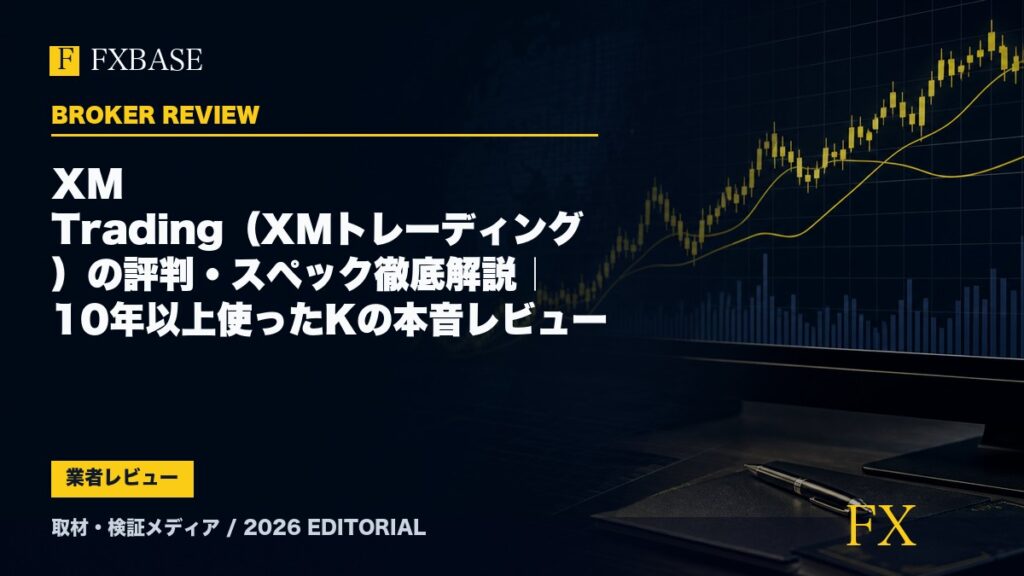 FXBASE記事サムネイル｜XM Trading（XMトレーディング）の評判・スペック徹底解説｜10年以上使ったKの本音レビュー