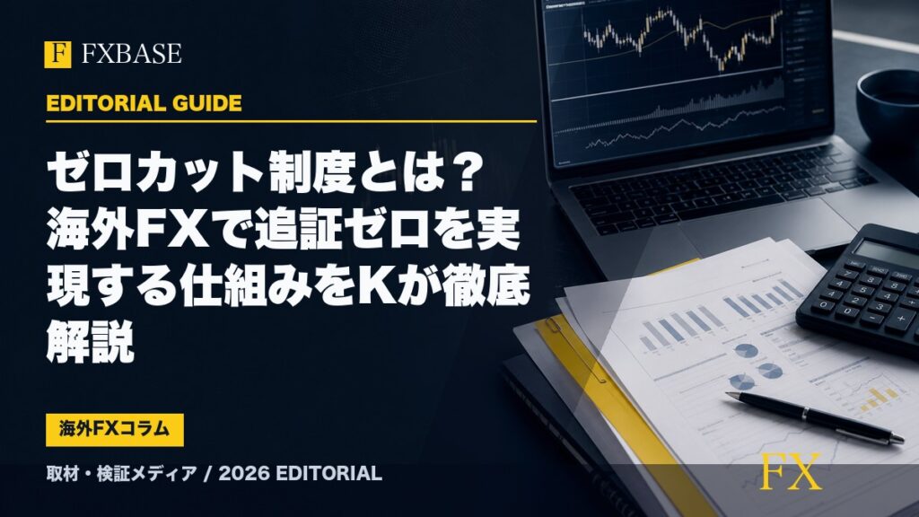 FXBASE記事サムネイル｜ゼロカット制度とは？海外FXで追証ゼロを実現する仕組みをKが徹底解説